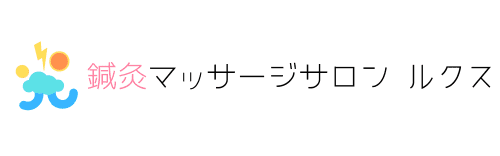 鍼灸マッサージサロンLux(ルクス）